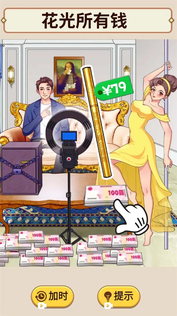 花掉十個(gè)億 v1.0 安卓版 0