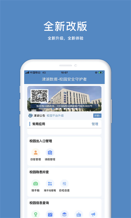 津湖校園安全平臺 v4.5 安卓版 3
