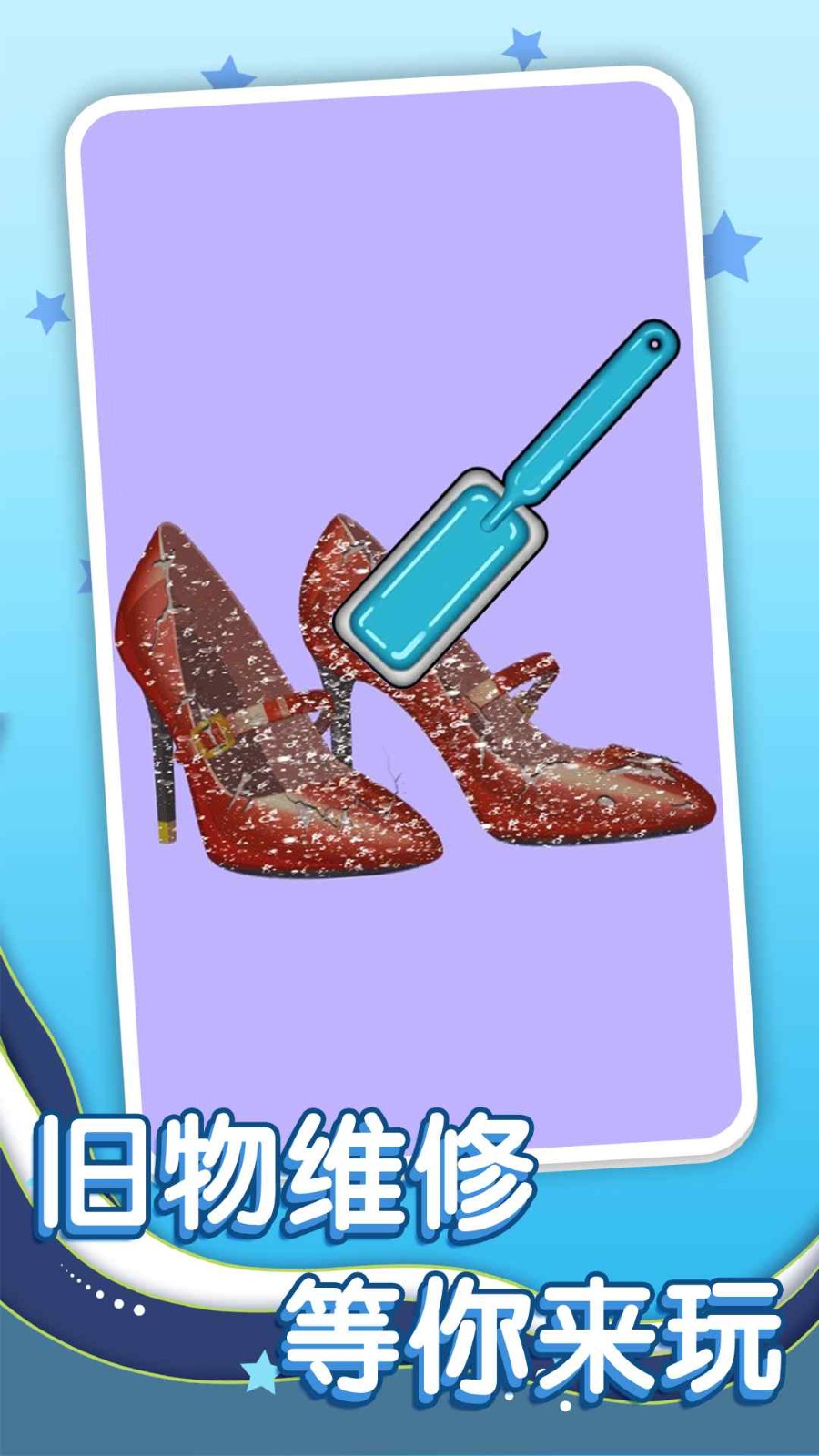 清洗臟東西 v1.0.1 0