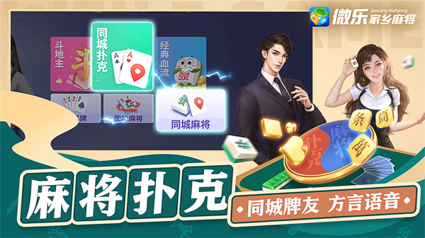 微樂(lè)家鄉(xiāng)麻將下載最新版 v7.9.2 2