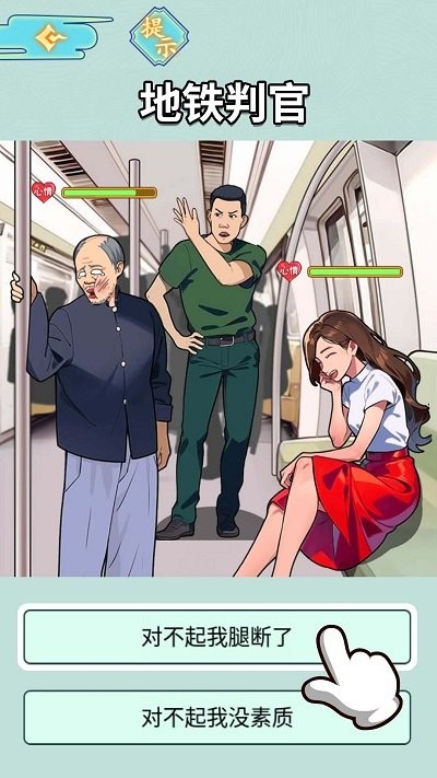 地鐵審判官 v1.0 安卓版 2