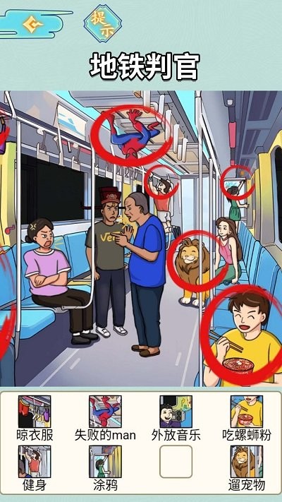 地鐵審判官 v1.0 安卓版 3