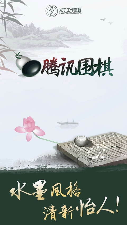 騰訊圍棋 v5.4.002 安卓版 3