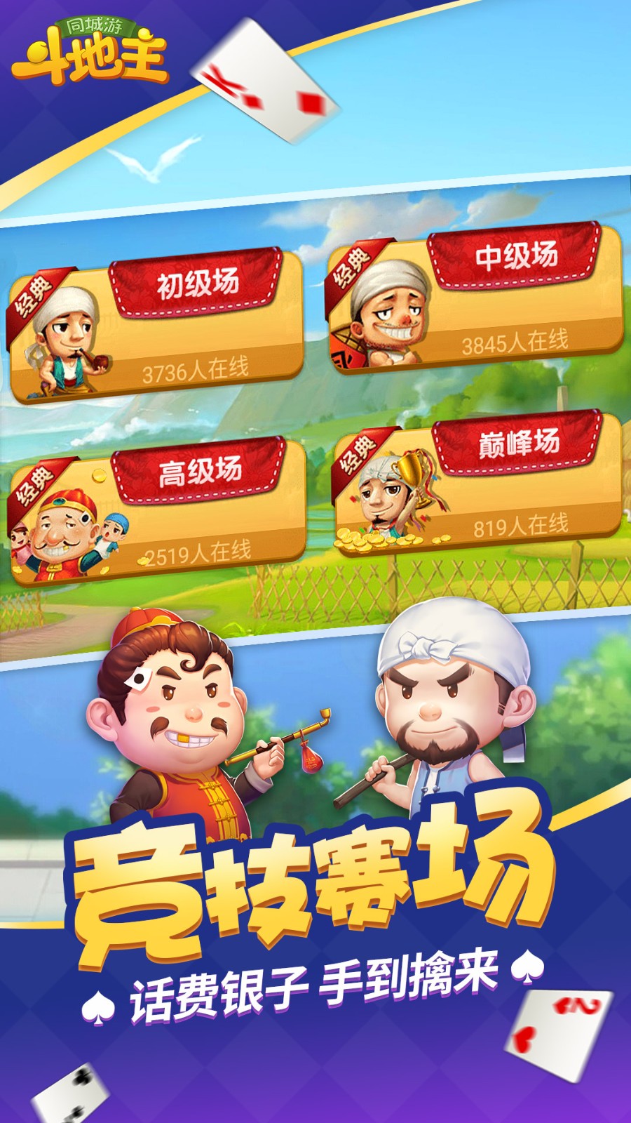 三人斗地主v5.1.1 v5.1.10