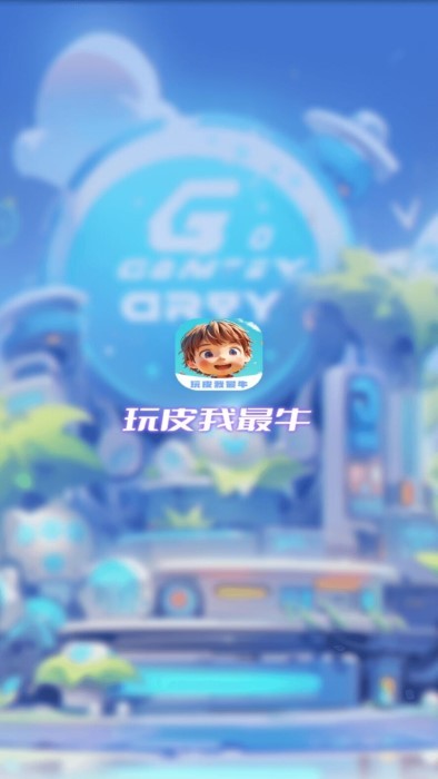 玩皮我最牛 v1.3.3 安卓版 3