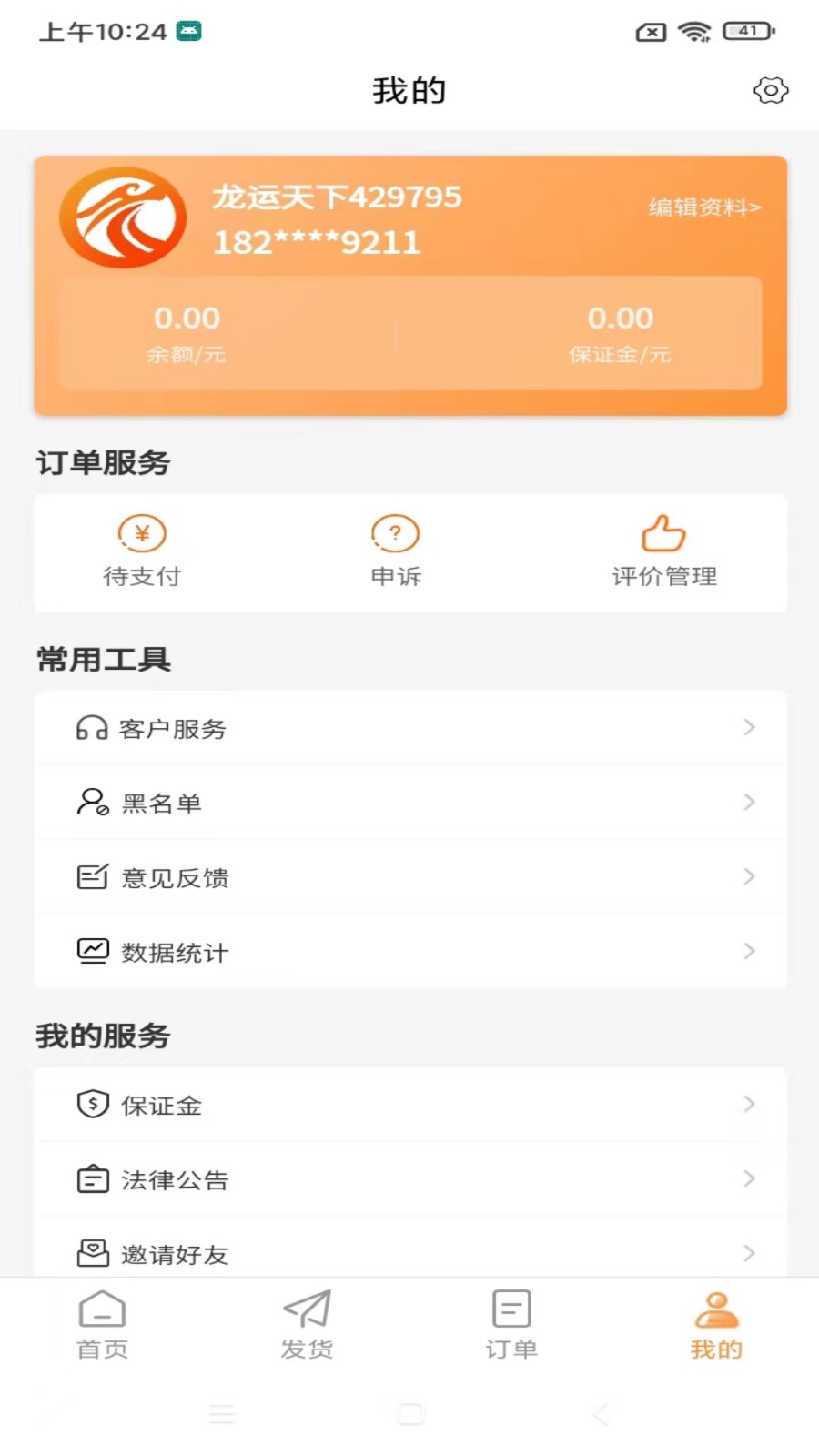 龍運天下發(fā)運端軟件 v3.9.7 最新版 1