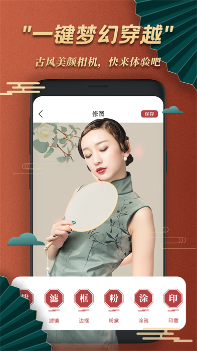 古風(fēng)美顏相機(jī)app v1.6 安卓版 4