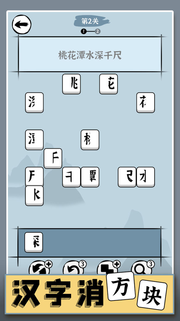 漢字消方塊 v1.01 安卓版 0