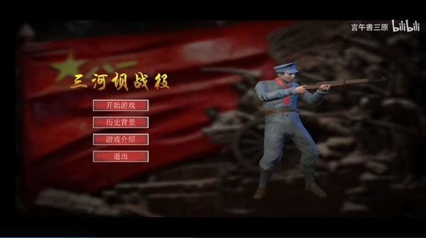三河壩戰(zhàn)役 v1.0 手機版 2