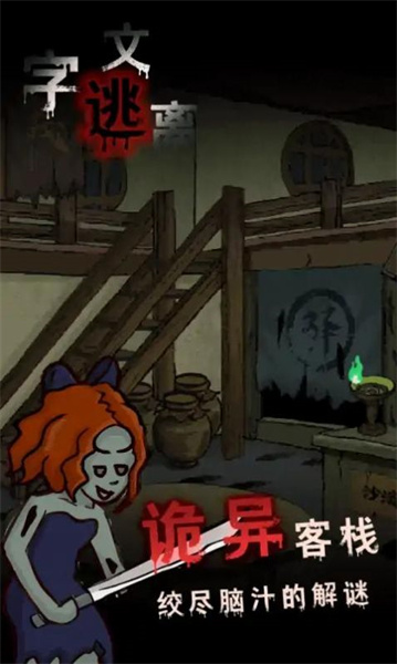 文字逃離 v1.0 安卓版 0