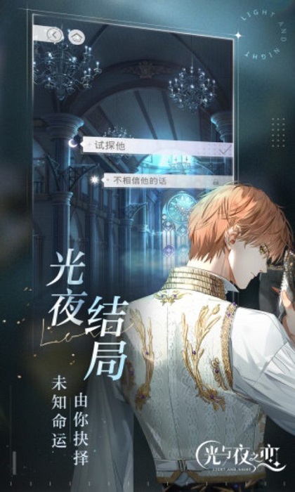 光與夜之戀云游戲騰訊先游 v5.0.1.4019306 安卓版 3