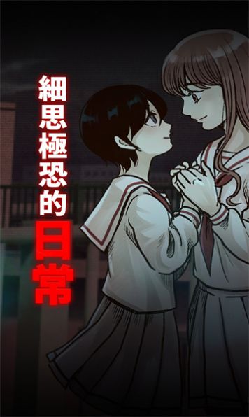 細(xì)思極恐的日常 v1.0.2 安卓版 1