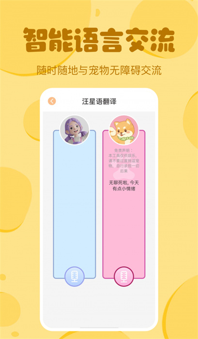 喵喵貓狗翻譯器 v1.0 安卓版 2