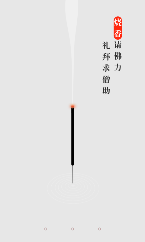 手機(jī)燒香 v1.0.6 安卓版 2