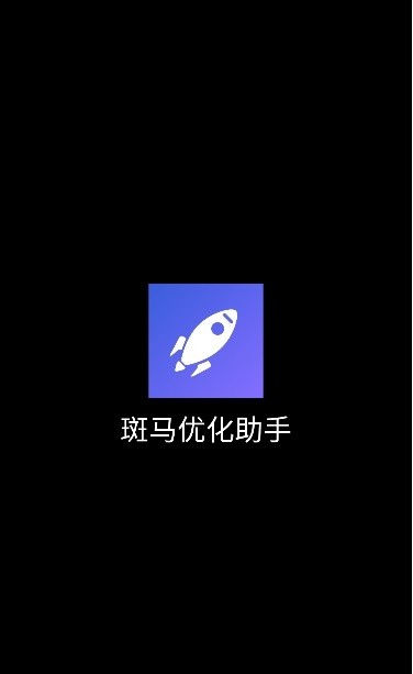 斑馬優(yōu)化助手 v1.0.0.5 安卓版 1