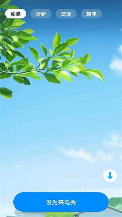 四季來(lái)電秀 v1.0.2 安卓版 3