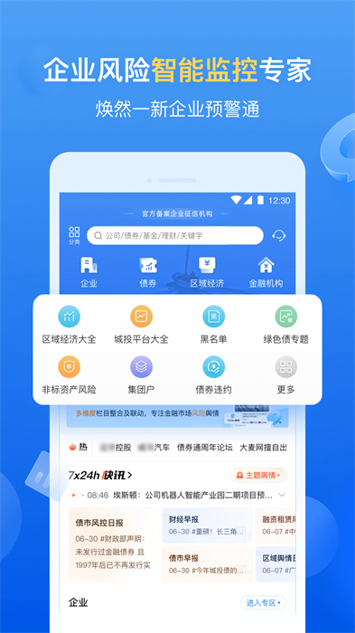 企業(yè)預警通平臺 v7.9.0 安卓版 2
