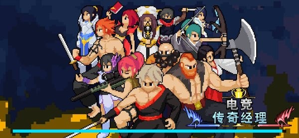 電競傳奇經(jīng)理 v1.0 安卓版 1