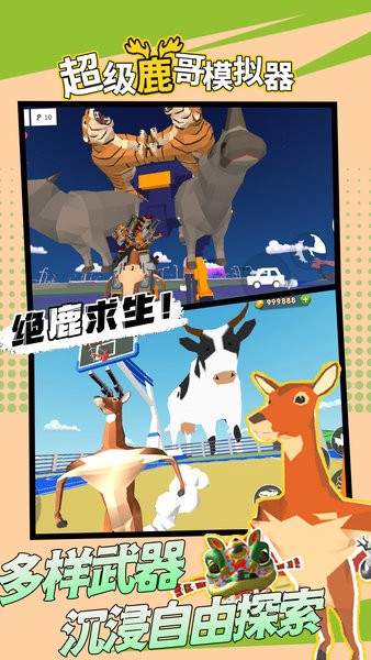 超級(jí)鹿哥模擬器 v1.0 安卓版 2