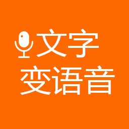 文字變語音