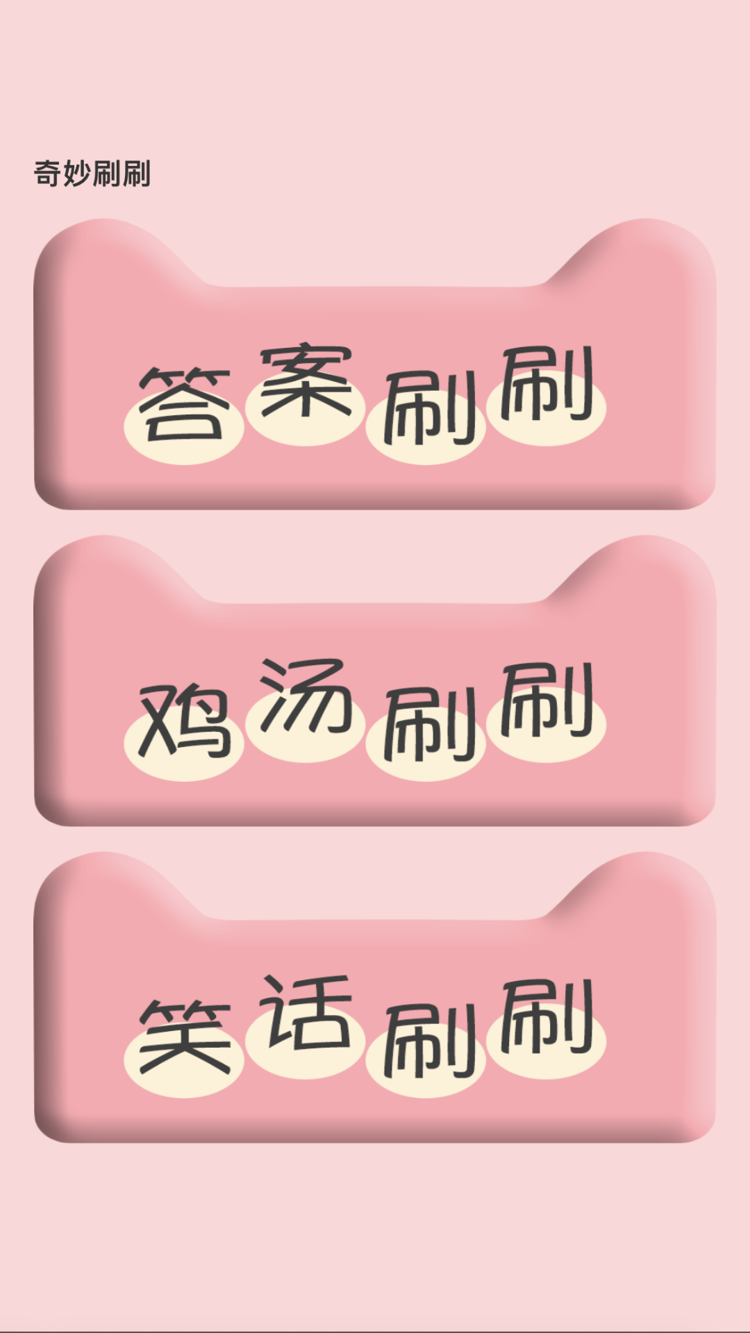 奇妙刷刷 v2.0.4 3