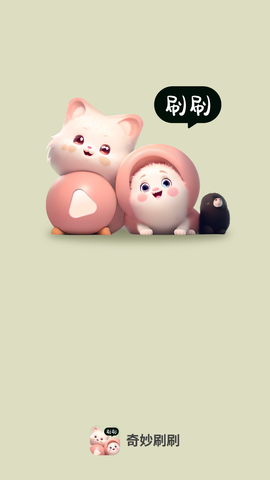 奇妙刷刷 v2.0.4 1