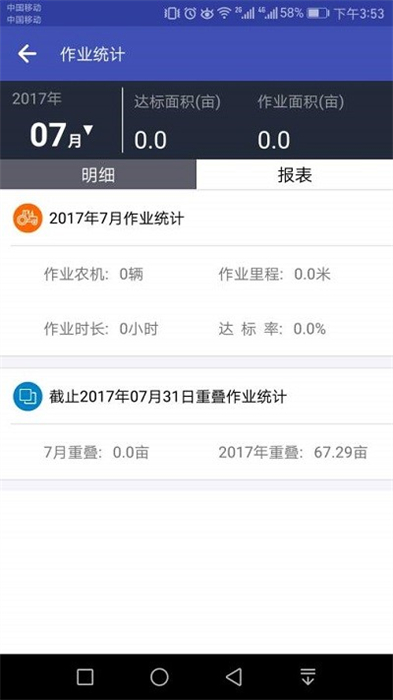農機監(jiān)測助手 v0.92 安卓版 1