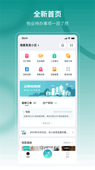 云眸社區(qū)物業(yè)版0