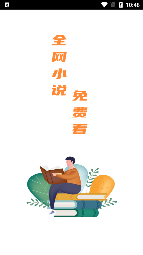 全網(wǎng)小說(shuō)免費(fèi)看 v2.0 0
