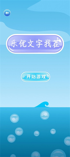 樂(lè)優(yōu)文字找茬 v1.0 安卓版 0