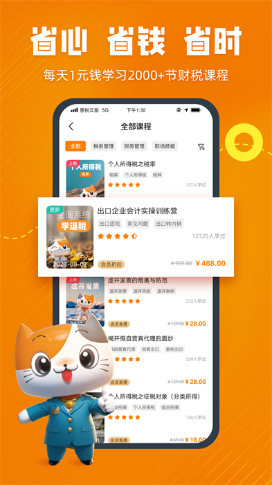 慧稅學(xué)苑官方版 v1.9.9 安卓版 1