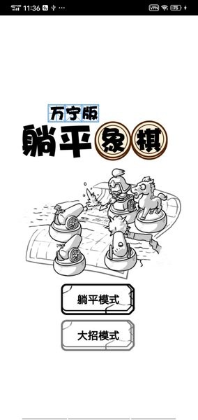 躺平象棋萬(wàn)寧版 v1.0 安卓版 1