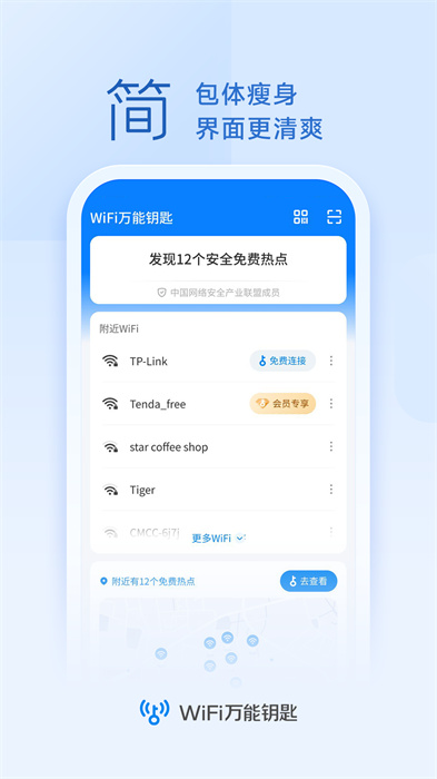 vivo手機(jī)wifi萬(wàn)能鑰匙 v4.9.86 安卓版 1