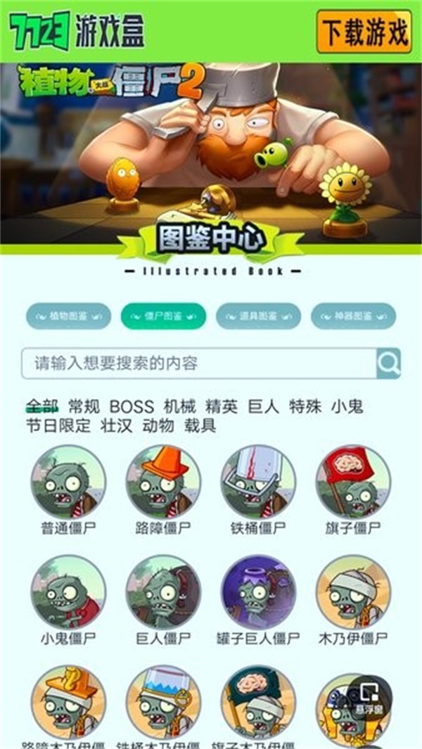 植物大戰(zhàn)僵尸圖鑒工具 v1.0.0 最新版 0