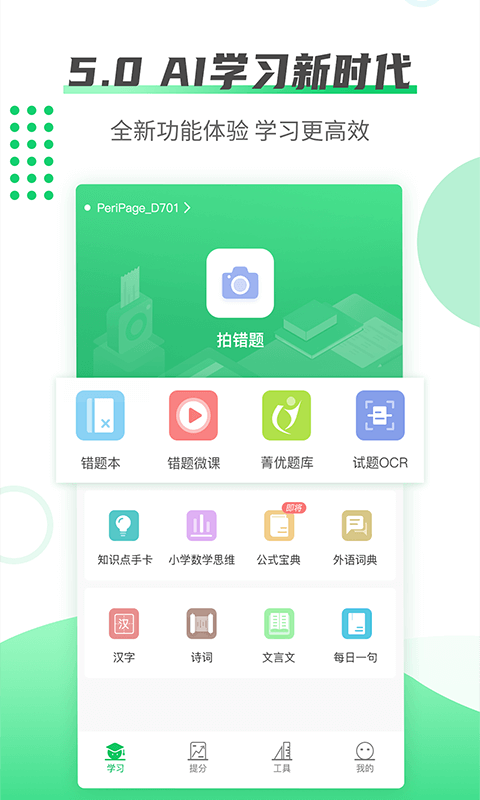 伴印學(xué)生 v5.3.6 官方安卓版 4