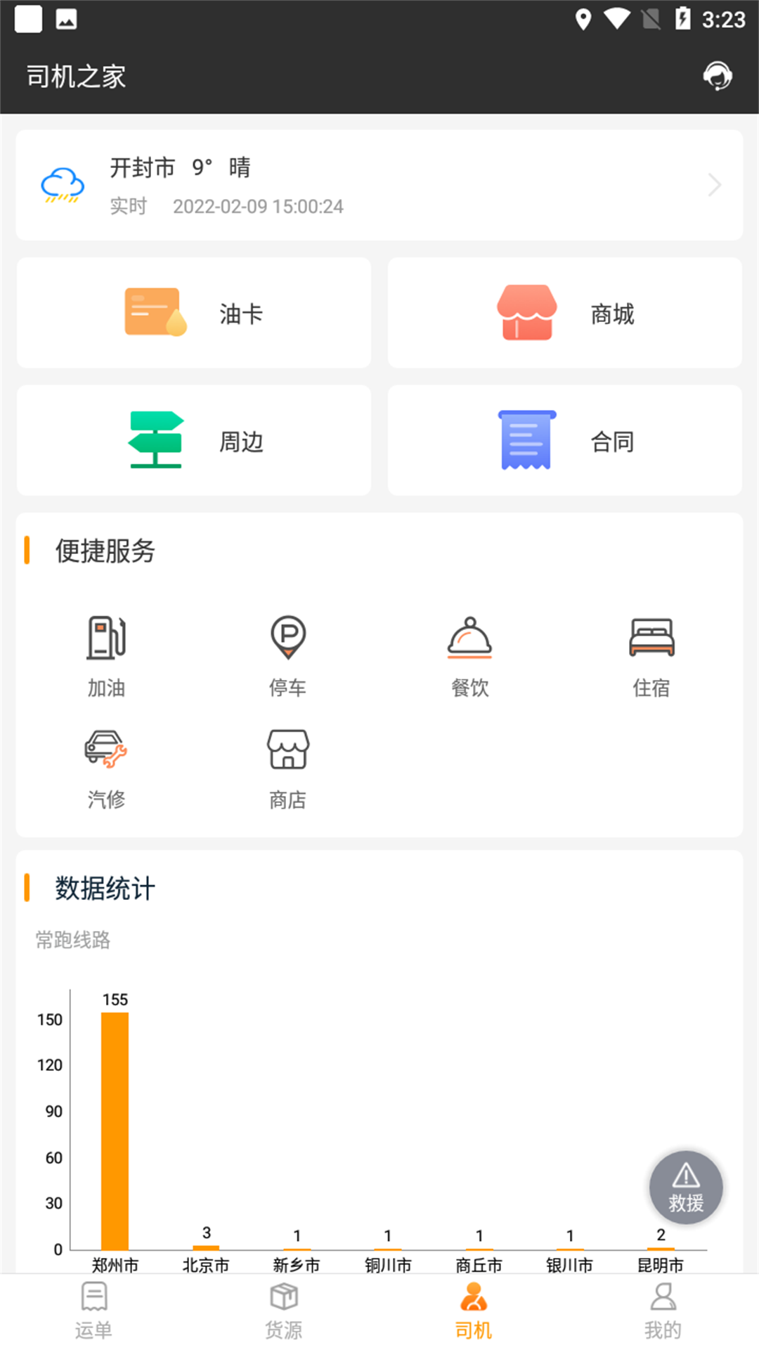 貨運(yùn)快車司機(jī)app v2.1.9 最新版 3