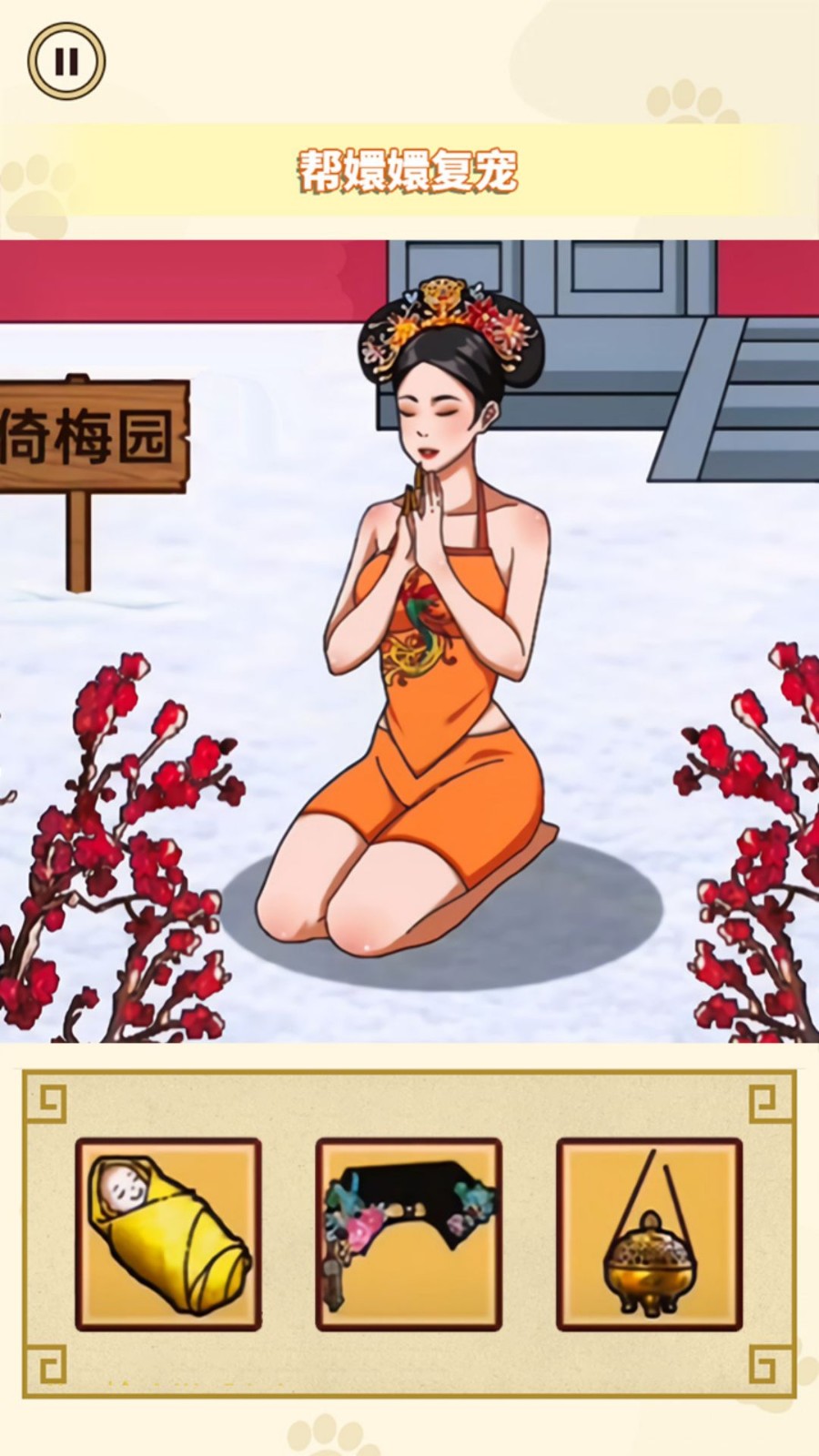 幫娘娘復(fù)寵 v1.0 安卓版 1