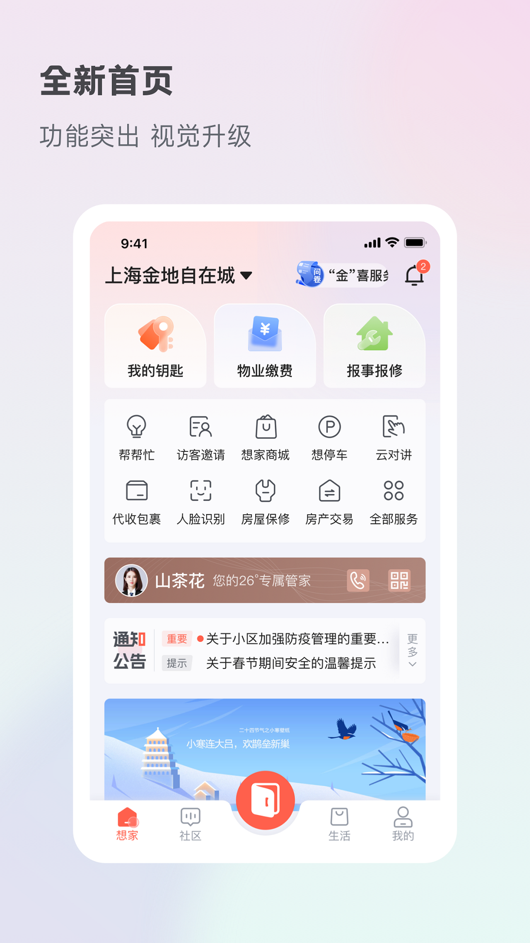 金地想:家社區(qū)app v6.2.6 最新版 2