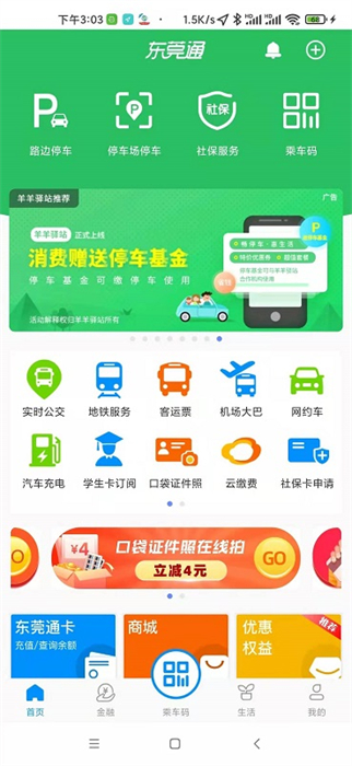 東莞通app最新版(掃碼乘車) v4.8.3 最新版 3