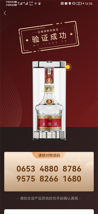 五糧液防偽溯源系統(tǒng) v2.0.2.535 安卓版 1