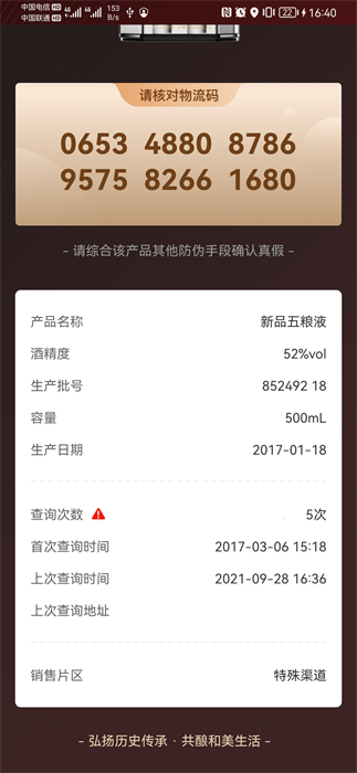 五糧液防偽溯源系統(tǒng) v2.0.2.535 安卓版 3