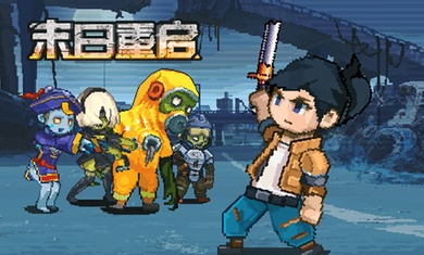 末日重啟 v1.8 安卓版 0