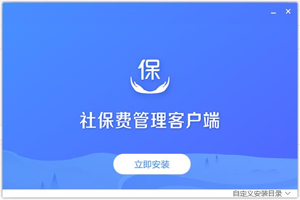 國(guó)家稅務(wù)局單位社保費(fèi)管理客戶端 v1.0.104 官方全國(guó)通用版 0