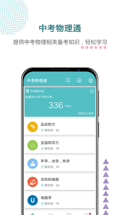 中考物理通軟件 v6.5 安卓版 2