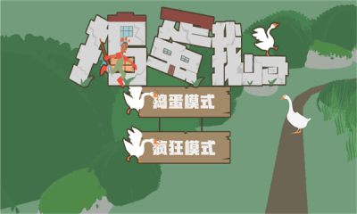 無(wú)名鵝愛(ài)搗蛋 v1.1.0 安卓版 2