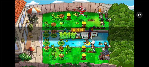 植物大戰(zhàn)僵尸觸控隨機(jī)版 v1.1.5 安卓版 3