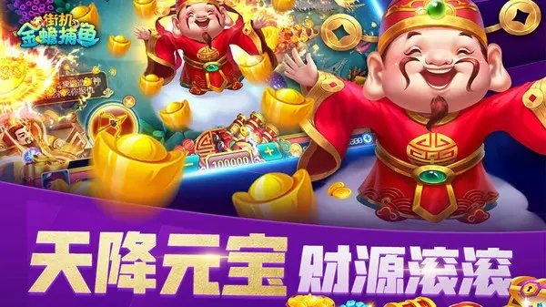 百易街機(jī)金蟾捕魚單機(jī)版 v7.2.0 1