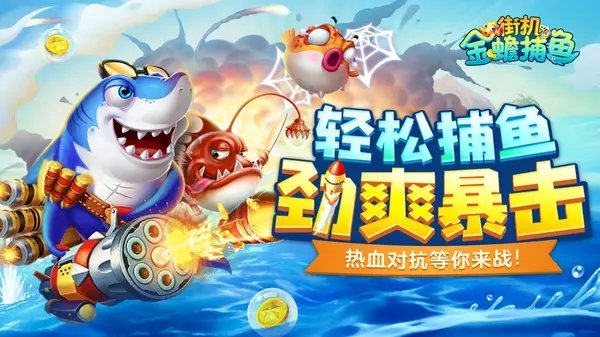 百易街機(jī)金蟾捕魚單機(jī)版 v7.2.0 2
