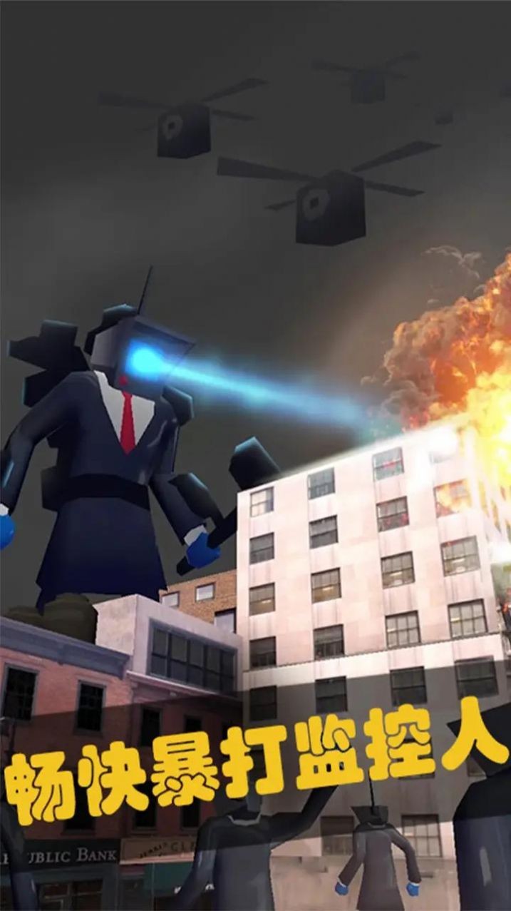 馬桶人暴打監(jiān)控人 v1.0.0.5 安卓版 2