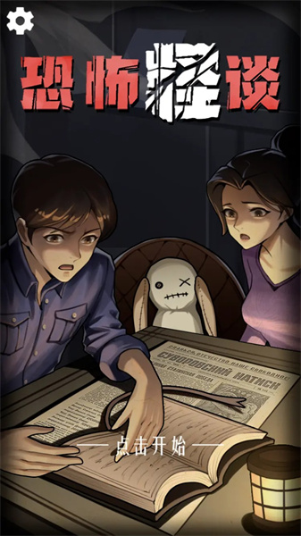 恐怖怪談 v1.0 安卓版 1